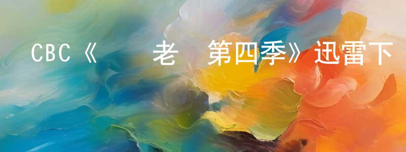 CBC《職場老媽第四季》迅雷下載/在線觀看/百度云-都市/情感-美劇天堂 曾建超的blog
